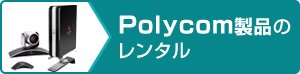 Polycom製品のレンタル