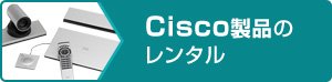 Cisco製品のレンタル