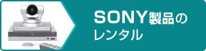 SONY製品のレンタル