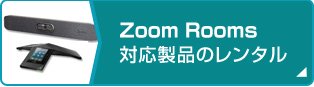 Zoom Rooms対応製品のレンタル