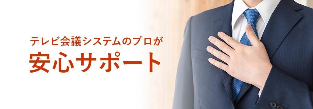 テレビ会議システムの販売・レンタル・買取・故障対応 | 中古 テレビ会議システムの販売・レンタル・買取・故障対応 | 中古