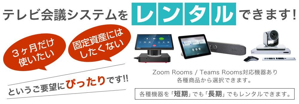 テレビ会議システムの販売・レンタル・買取・故障対応 | 中古 テレビ会議システムの販売・レンタル・買取・故障対応 | 中古