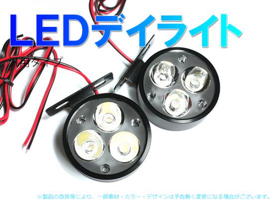 LEDデイライト汎用 フォグタイプ 1.5wX3灯 丸型タイプ ホワイト色