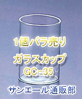 - 【ガラス管】(株)サンエール　通販部のサイト　ﾏﾙｴﾑ1006-06 GC-35 ｶﾞﾗｽｶｯﾌﾟφ35-1.3t-50L　1個(バラ売り)