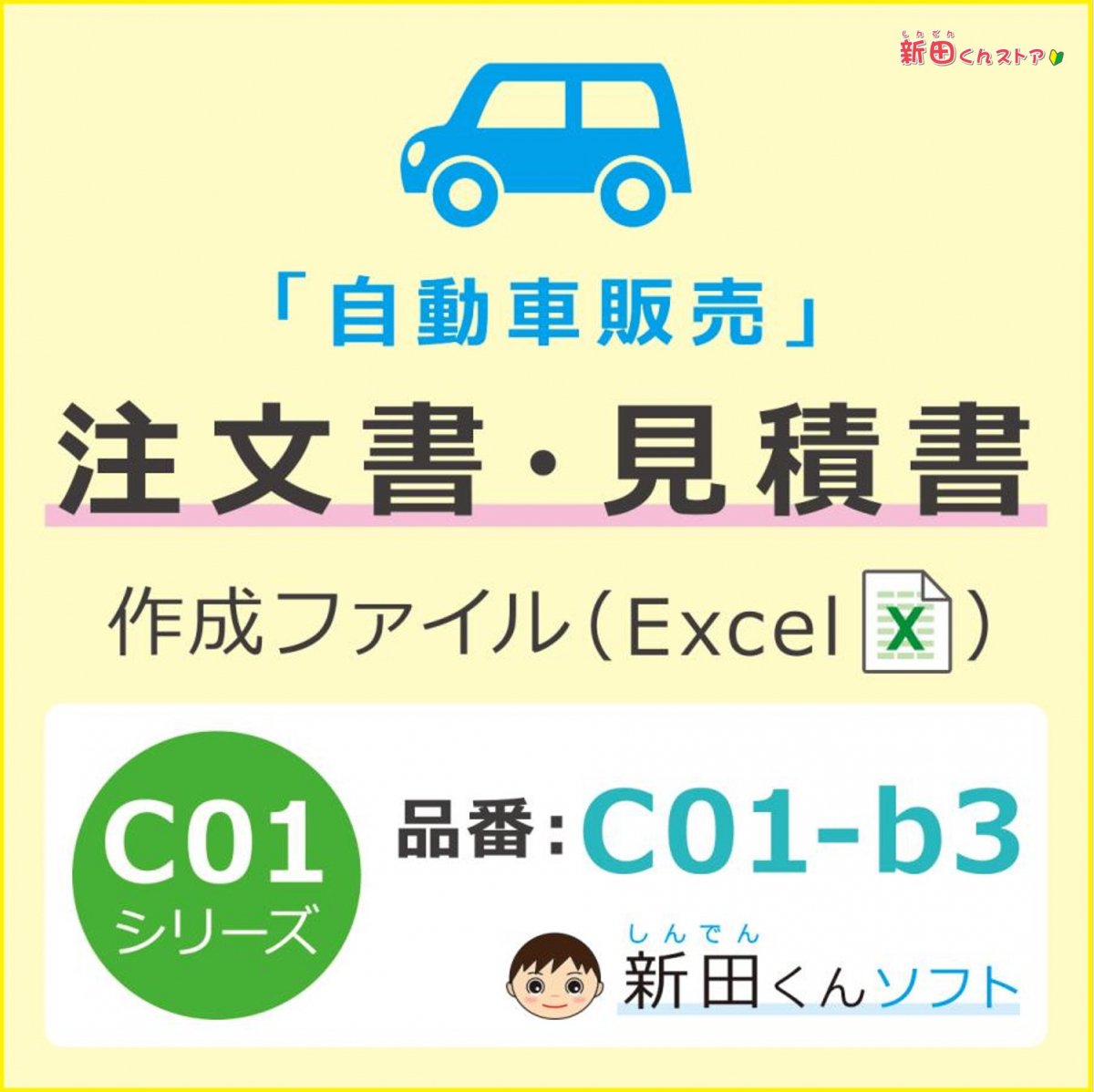 正規激安 C01‐b3 自動車注文書作成ファイル（注文書・見積書・請求書・契約条項）自動車販売 新車 中古車 Excel インボイス 新田くんソフト  - tokyo-bunka.com