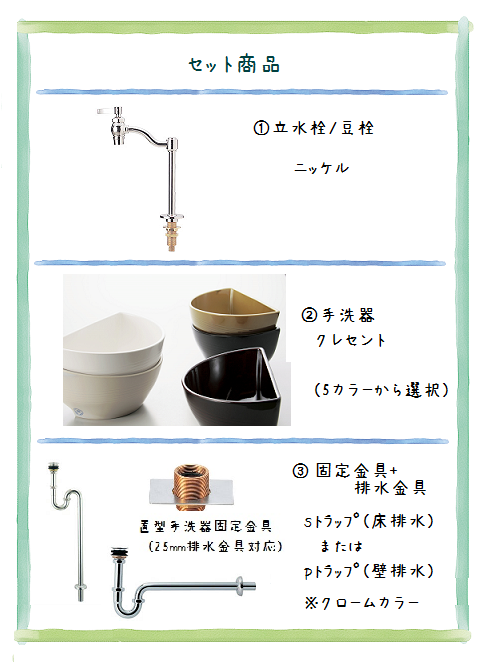 手洗器クレセント＋豆水栓(クローム)+金具セット 水まわりの雑貨屋さん
