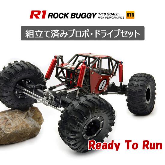 ラジコンカー オフロード クローラー 組立済みキット プロポセット 1/10 スケール 4リンク 4WD Gmade Crawler RTR R1  Rock Buggy GM51011 【送料無料】