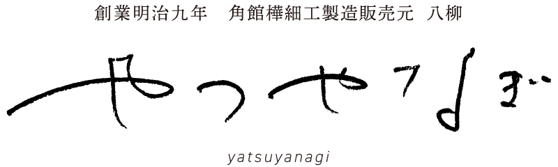 樺細工・表札・佐竹さん 揉ま