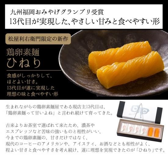 鶏卵素麺 ひねり 12個入 - 松屋利右衛門 まつやりえもん | 延宝