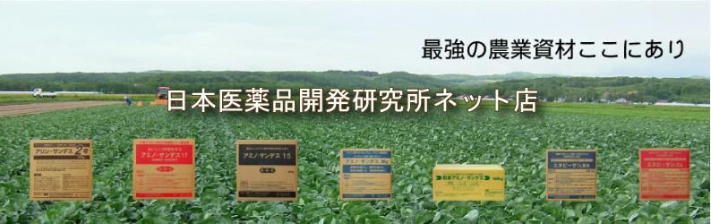 日本医薬品開発研究所ネット店