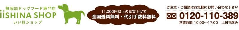 無添加ドッグフード専門店　いい品ショップ