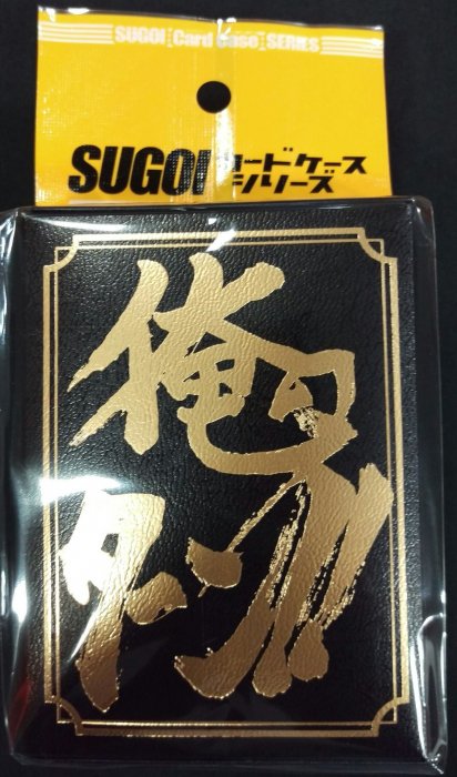 代引 Sugoiカードケース Vol 001 俺のターン デッキケース カードキングダム徳島店 通信販売