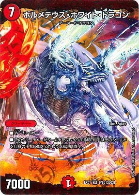 ボルメテウス・ホワイト・ドラゴン GS 2/12｜デュエマシングル