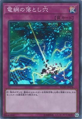 電網の落とし穴 - カードキングダム徳島店 通信販売