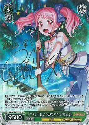 ポテトはいかがですか？”丸山彩 SP 箔押しサイン入り