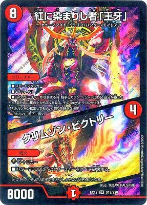 紅に染まりし者 王牙 クリムゾン ビクトリー カードキングダム徳島店 通信販売