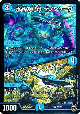 デュエルマスターズ 水晶の記録 ゼノシャーク/クリスタル・メモリー 6112RlPnT-L._AC_SY200_QL15_.jpg