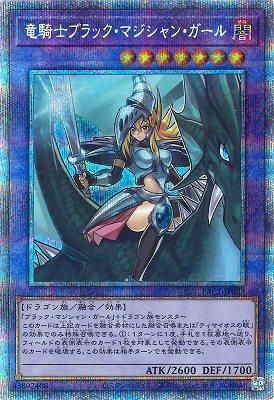 竜騎士ブラック マジシャン ガール プリズマティックシークレット カードキングダム徳島店 通信販売 竜騎士ブラック マジシャン ガール プリズマティックシークレット カードキングダム徳島店 通信販売