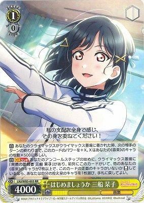 はじめましょうか 三船 栞子【ヴァイスシュヴァルツトレカ高価