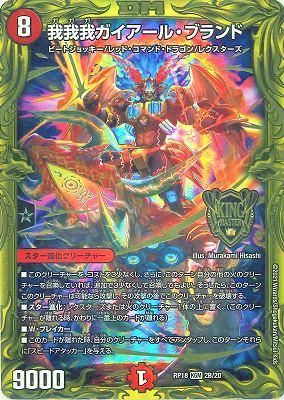 我我我ガイアール・ブランド(20thSPレア) - カードキングダム 我我我ガイアール・ブランド(20thSPレア) - カードキングダム