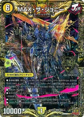 デュエマ　MAX・ザ・ジョニー　金シークレット　maxザジョニー MAX・ザ・ジョニー 1S/2｜デュエマシングルカード通販｜Cloveストア