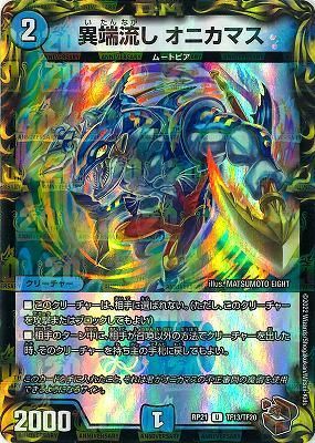 異端流し オニカマス(20th銅トレジャー) - カードキングダム徳島