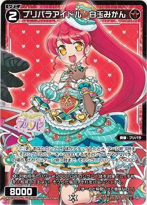 プリパラアイドル 白玉みかん(パラレルレア) - カードキングダム