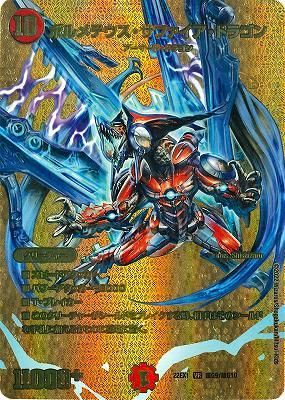 ボルメテウス・サファイア・ドラゴン(ゴールドデュエキングMAX
