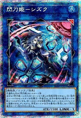 遊戯王　閃刀姫シズク　プリシク