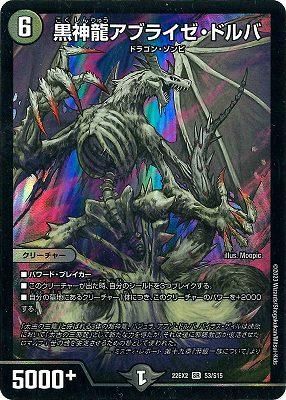黒神龍アブライゼ・ドルバ（ヒーローレア）｜デュエマシングル