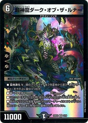 超神龍ダーク・オブ・ザ・ルナー - カードキングダム徳島店 通信販売 超神龍ダーク・オブ・ザ・ルナー - カードキングダム徳島店 通信販売