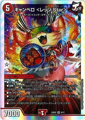 キャンベロレッゾStar Amazon.co.jp: デュエルマスターズ DM22BD2 8/17 キャンベロ