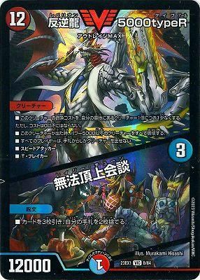 反逆龍5000typeR/無法頂上会談[銀](RP22-TR01) | デュエル