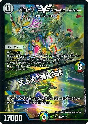 色災」の頂 カラーレス・レインボー/天上天下輪廻天頂 - カード