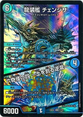 人気 ブランド チェック 龍装艦 チェンジザ/六奇怪の四 ～土を割る逆瀧～ - カード シングルカード