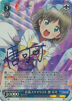 衣装スタイリスト 唐 可可(SP)※箔押しサイン - カードキングダム 衣装スタイリスト 唐 可可(SP)※箔押しサイン - カードキングダム