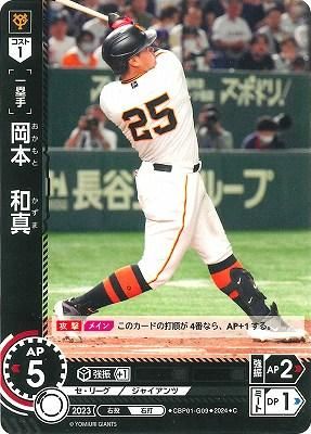 岡本 和真(CH)(読売ジャイアンツ) - カードキングダム徳島店