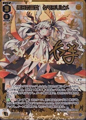 月日の巫女 タマヨリヒメ UR WX24-P1-011U サイン入り絵柄違い