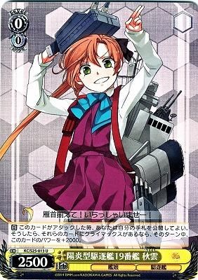陽炎型駆逐艦19番艦 秋雲 カードキングダム徳島店 通信販売 陽炎型駆逐艦19番艦 秋雲 カードキングダム徳島店 通信販売