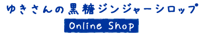 ゆきさんの黒糖ジンジャーシロップ　石垣島【沖縄ジンジャーシロップ】