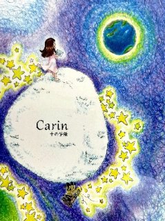 《 CD １枚 》 Carin Music 【 十の手紙 】NEW ALBUM ／  製作・著作権 carin-music  ／ 出荷まで３日〜４日