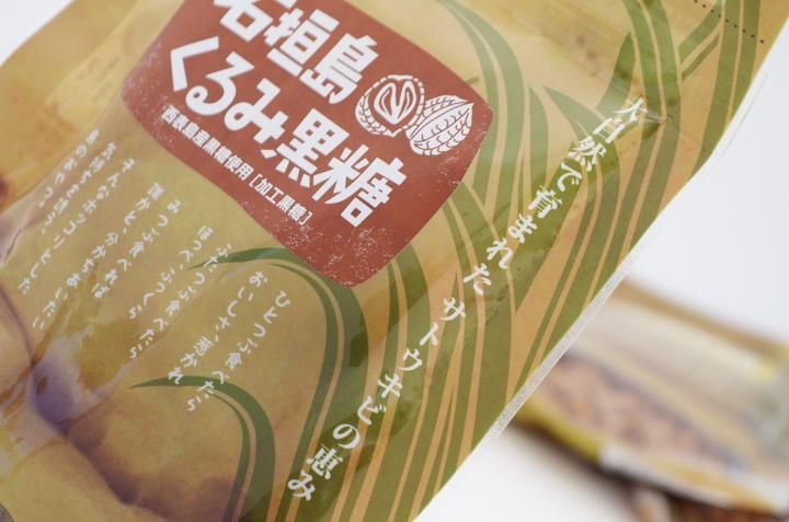 くるみ黒糖 有限会社下地黒糖加工所 石垣島の全ての特産品 お土産がここに 石垣市特産品販売センター くるみ黒糖 有限会社下地黒糖加工所 石垣島の全ての特産品 お土産がここに 石垣市特産品販売センター