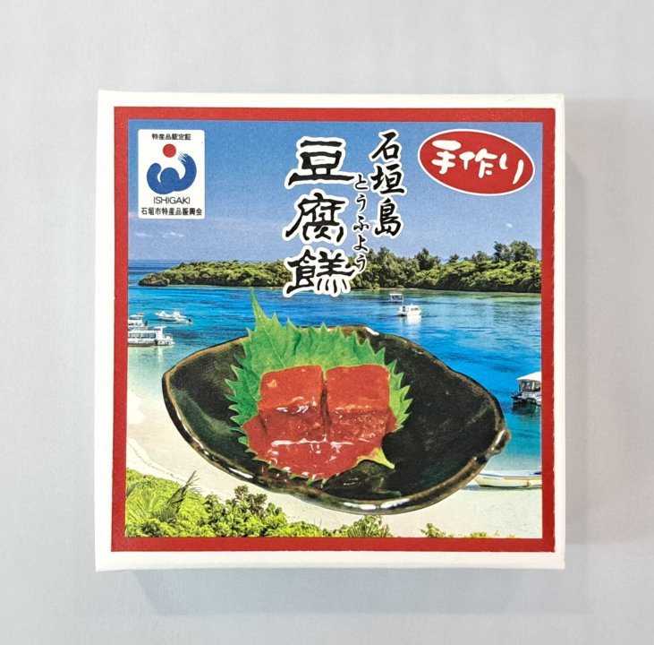 豆腐よう/かりゆし 石垣島の全ての特産品、お土産がここに！「石垣市特産品販売センター」