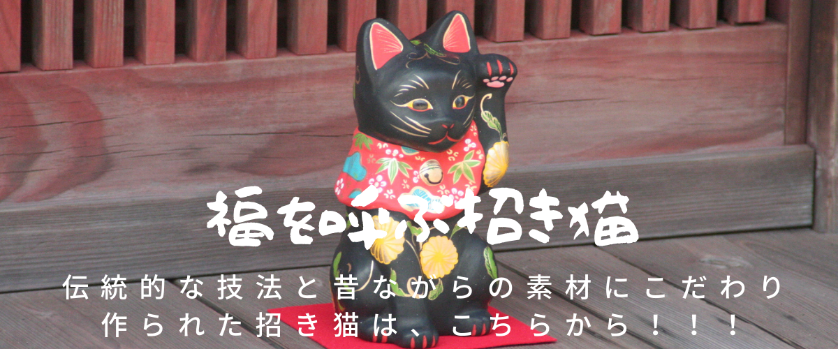 島根の招き猫工房 島根の招き猫工房