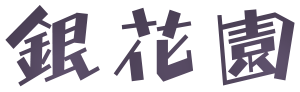 銀花園ショップサイト