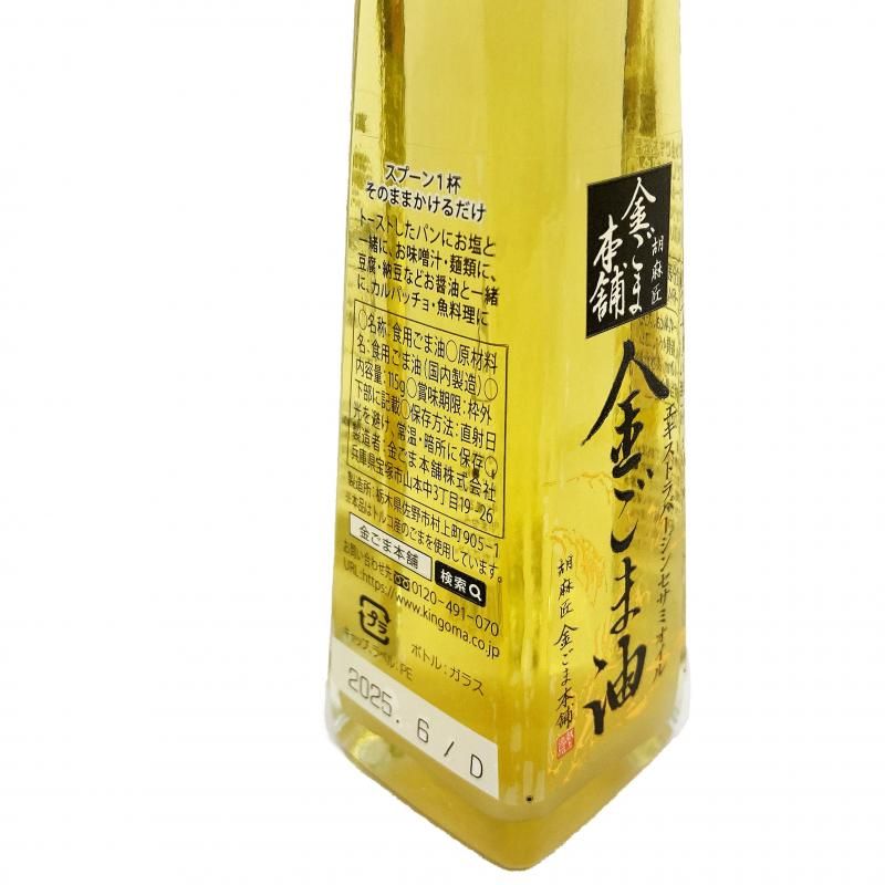 金ごま油 115g｜金ごま本舗
