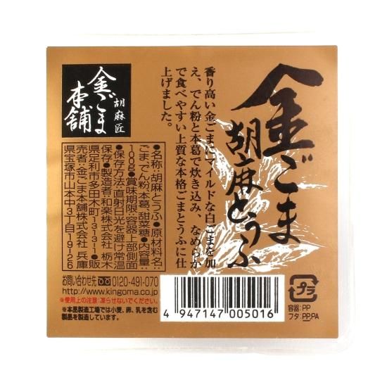 胡麻とうふ100g 12個セット（お箱・包装代込み）| 金・白・黒の