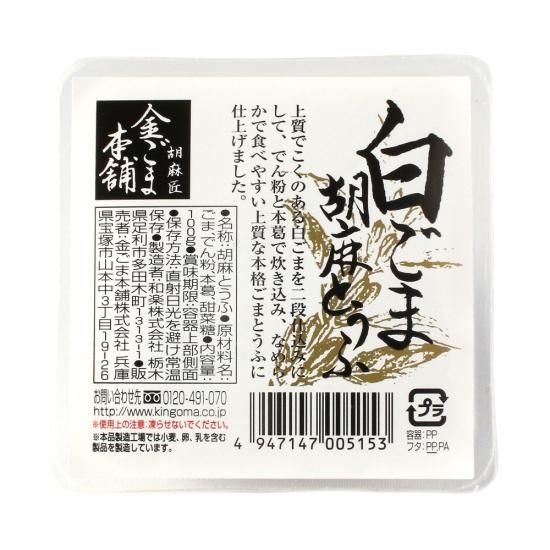 しろごま　様 白ごま胡麻とうふ 100g｜金ごま本舗