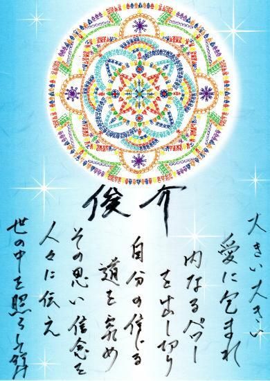 開運文字曼荼羅メッセージ - 開運文字曼荼羅メッセージ 開運文字曼荼羅メッセージ - 開運文字曼荼羅メッセージ