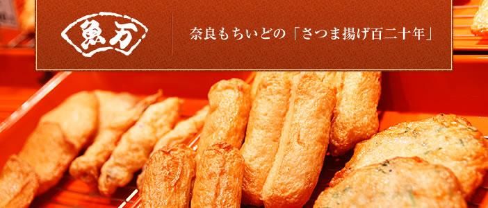 さつま揚げの通販は魚万｜百二十年の老舗が手作り・揚げたてをお届けします